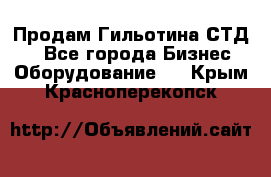 Продам Гильотина СТД 9 - Все города Бизнес » Оборудование   . Крым,Красноперекопск